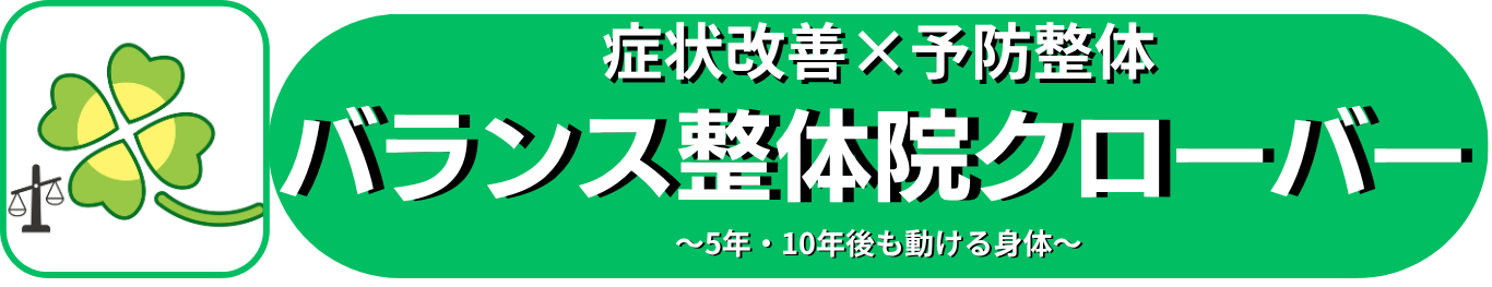 堺市三国ヶ丘腰痛改善整体【バランス整体院クローバー】
