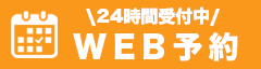 WEB予約